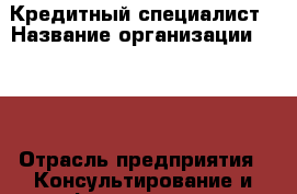 Кредитный специалист › Название организации ­ OGC › Отрасль предприятия ­ Консультирование и информирование › Минимальный оклад ­ 45 000 - Все города Работа » Вакансии   . Мордовия респ.